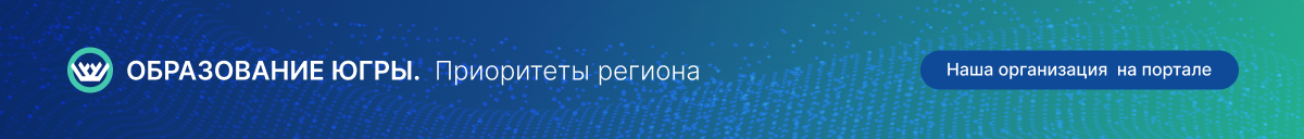 Портал «Образование Югры. Приоритеты региона» Портал «Образование Югры. Приоритеты региона»